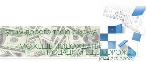 Продажа готовых фирм в Украине